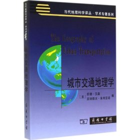 城市交通地理学无 著 Susan Hanson 等 编 金凤君 等 译9787100096744正版