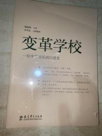 变革学校——一位中学校长的口述史