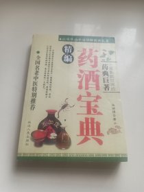 药酒宝典精编