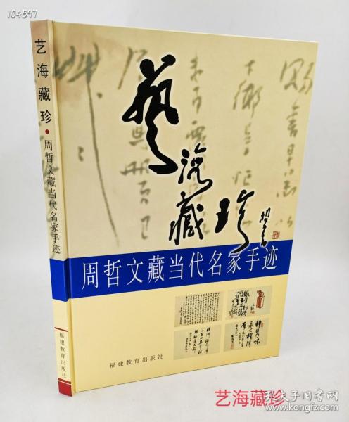 便宜也要好货！多位书画界泰斗墨迹集存！《艺海藏珍–周哲文藏当代名家手迹》定价330元现价58元！该书收录的名家手迹有：刘海粟.萧劳.林散之.李苦禅.黄君璧.沙孟海.商承诈.费新我.李可染.赵朴初.启功.关山月.刘江.叶圣陶.潘天寿.来楚生.陈秋草.叶浅予.吴作人.赖少其.许麟庐.尹瘦石.程十发.冰心.吴冠中等等。弥足珍贵！