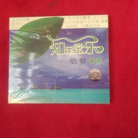 知足常乐·绍彰专辑CD（全新未折封）