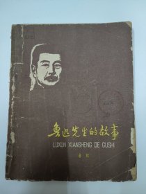 鲁迅先生的故事