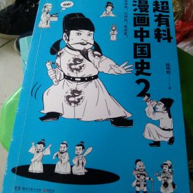超有料漫画中国史.2