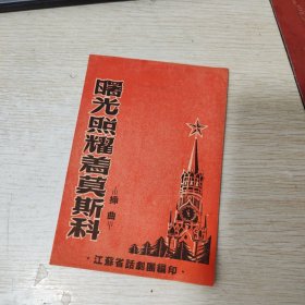 曙光照耀着莫斯科插曲
