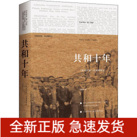 共和十年 《纽约时报》民初观察记 1911-1921