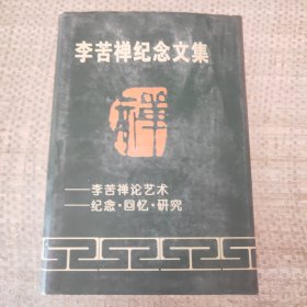 李苦禅纪念文集