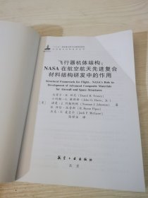 飞行器机体结构：NASA在航空航天先进复合材料结构研发中的作用