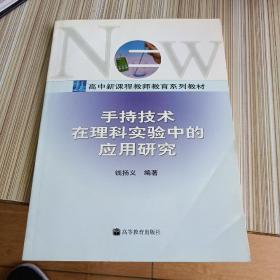 手持技术在理科实验中的应用研究