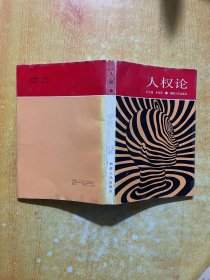 人權(quán)論