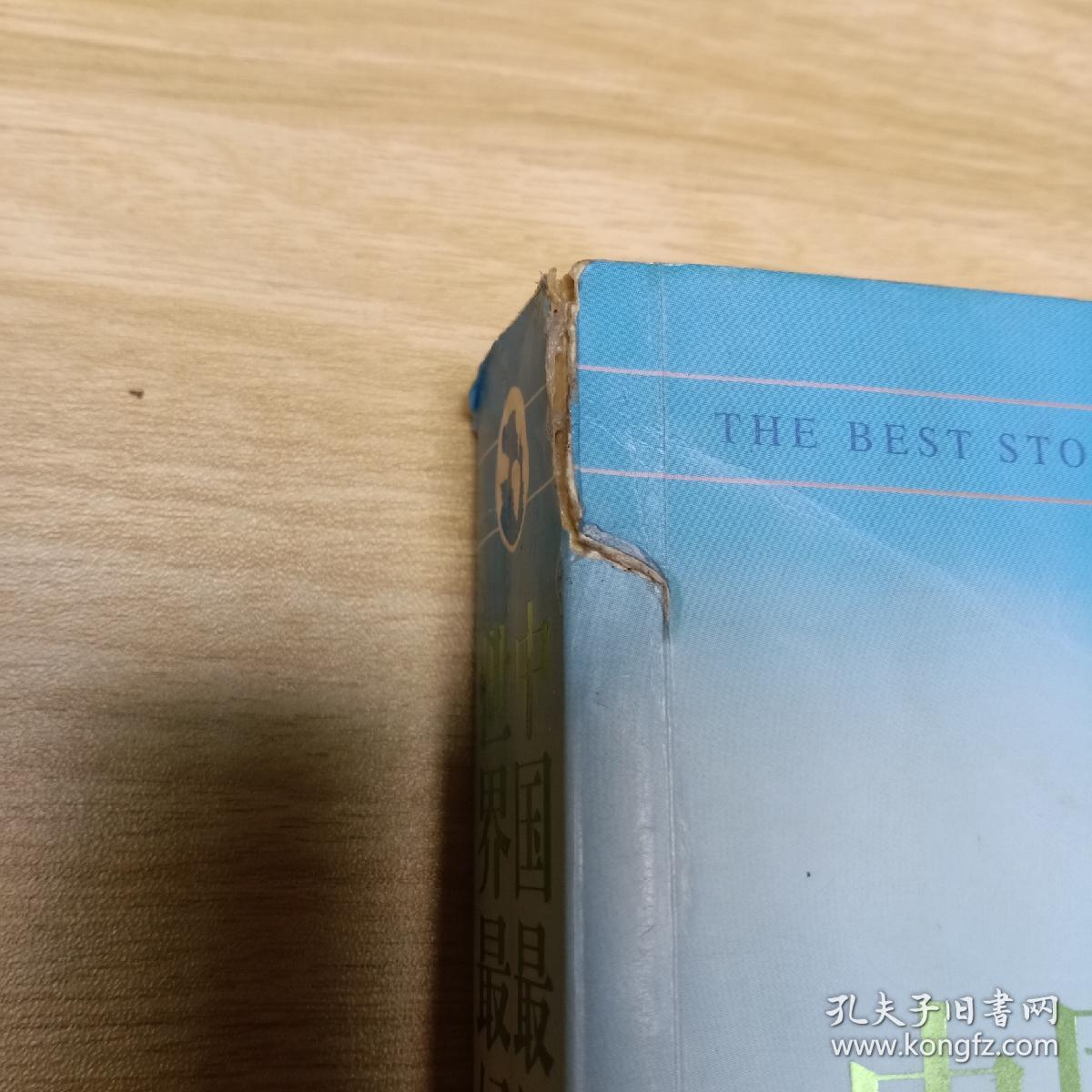 中国最好的短篇小说：世界最好的短篇小说大全集（超值白金版）书脊有处破损，有水印如照片