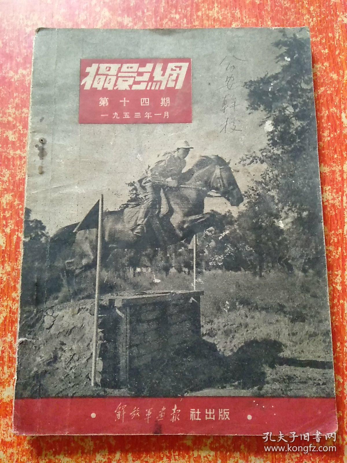 摄影网 第十四期(第14期) 1953年1月