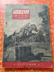 摄影网 第十四期(第14期) 1953年1月