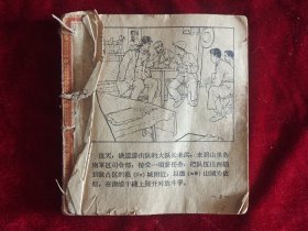 连环画 铁道游击队（缺第一页）1962年出版