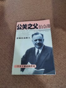 公关之父伯奈斯