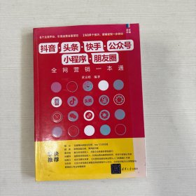 抖音·头条·快手·公众号·小程序·朋友圈全网营销一本通