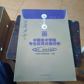 2013中国美术学院考生优秀试卷评析：造型、图媒类色彩