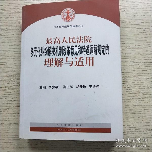 最高人民法院多元化纠纷解决机制改革意见和特邀调解规定的理解与适用