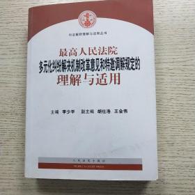 最高人民法院多元化纠纷解决机制改革意见和特邀调解规定的理解与适用