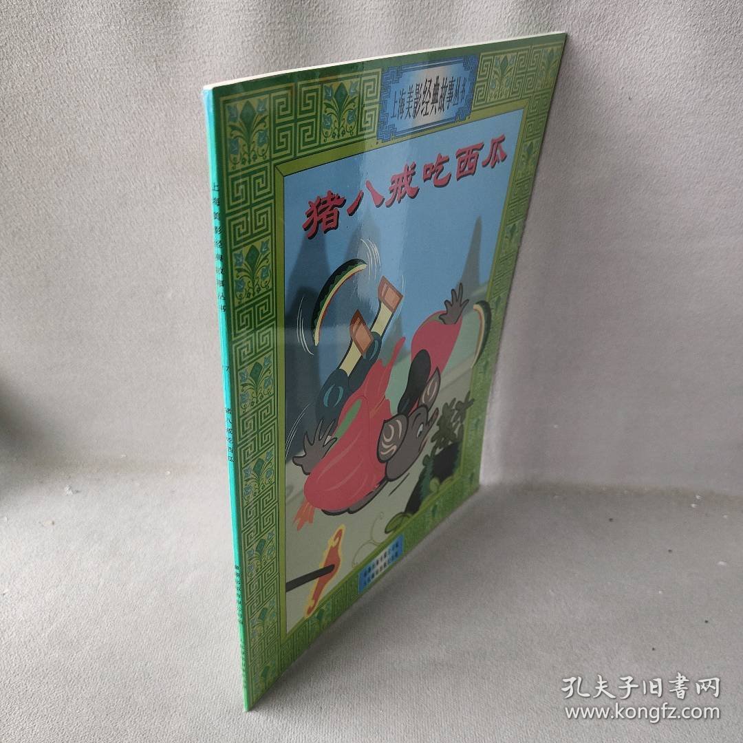 猪八戒吃西瓜（注音版）——上海美影经典故事丛书童趣出版有限公司