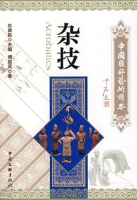 【9成新正版包邮】中国国粹艺术读本：杂技