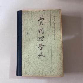 宋明理学史 上