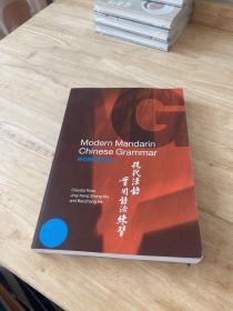 Modern Mandarin Chinese Grammar Workbook 现代汉语实用语法练习