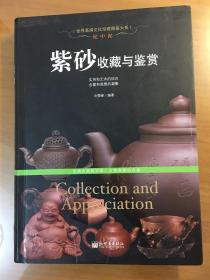 泥中泥：紫砂收藏与鉴赏/世界高端文化珍藏图鉴大系（16开软精装）