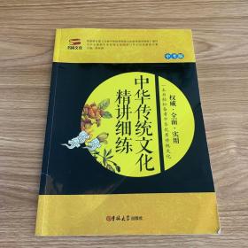 中华传统文化精讲细练 : 中考版