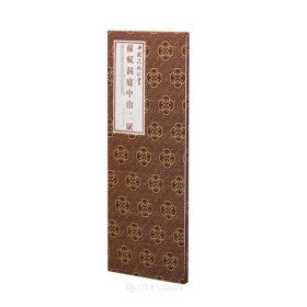 苏轼洞庭中山二赋
