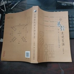 讓易經(jīng)走進生活：第二部打開易經(jīng)殿堂的鑰匙（話說易經(jīng)四傳）
