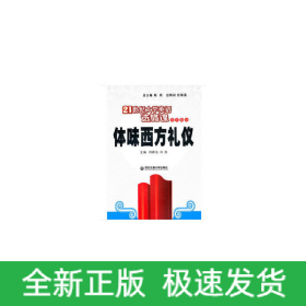 體味西方禮儀（21世紀(jì)大學(xué)英語選修課系列教材）