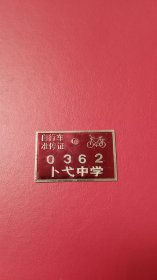 上世纪七八十年代 常州市 武进 卜弋中学 自行车 准停证