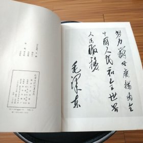 早期原版原品毛泽东题词墨迹选,品自看图.