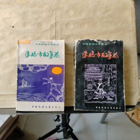 中国民间文学集成：承德市故事卷（第一、二卷）共2本合售