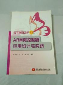 STM32f32位ARM微控制器应用设计与实践