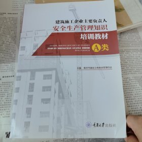 建筑施工企业主要负责人安全生产管理知识培训教材（A类）