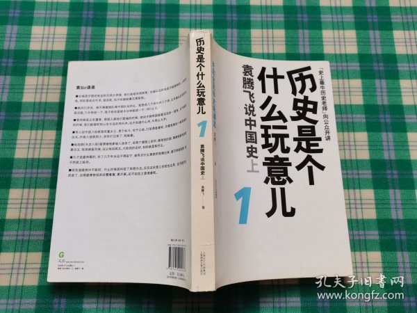 历史是个什么玩意儿1：袁腾飞说中国史 上