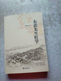 东郭先生红学