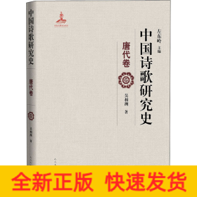 中國(guó)詩歌研究史 唐代卷