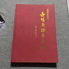 李德茂詩(shī)書(shū)畫(huà)集北京德藝閣書(shū)畫(huà)院院長(zhǎng)簽名