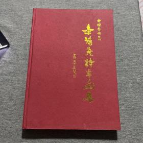 李德茂诗书画集北京德艺阁书画院院长签名