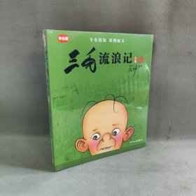 三毛流浪记全集（学生版）