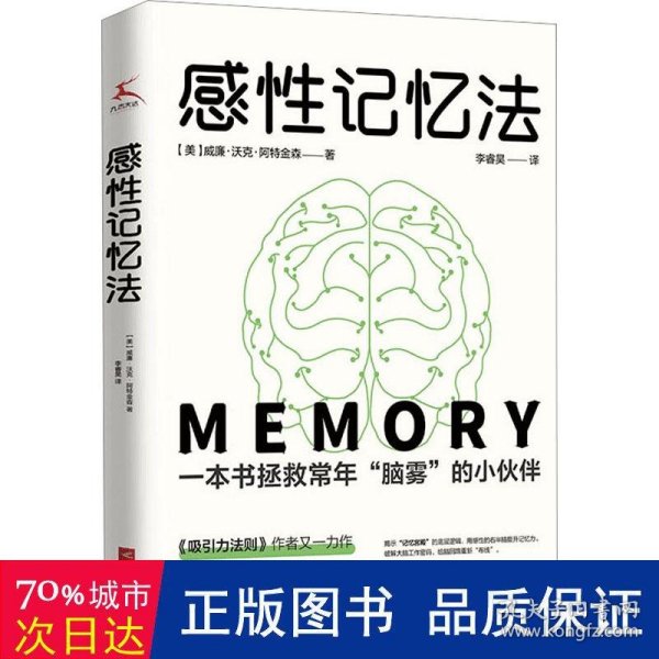 感性记忆法（现象级图书《吸引力法则》 作者又一力作初次引进。帮助普通人野蛮生长，榨干你的潜意识，记忆力野性逆袭！）