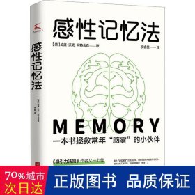 感性记忆法（现象级图书《吸引力法则》 作者又一力作初次引进。帮助普通人野蛮生长，榨干你的潜意识，记忆力野性逆袭！）