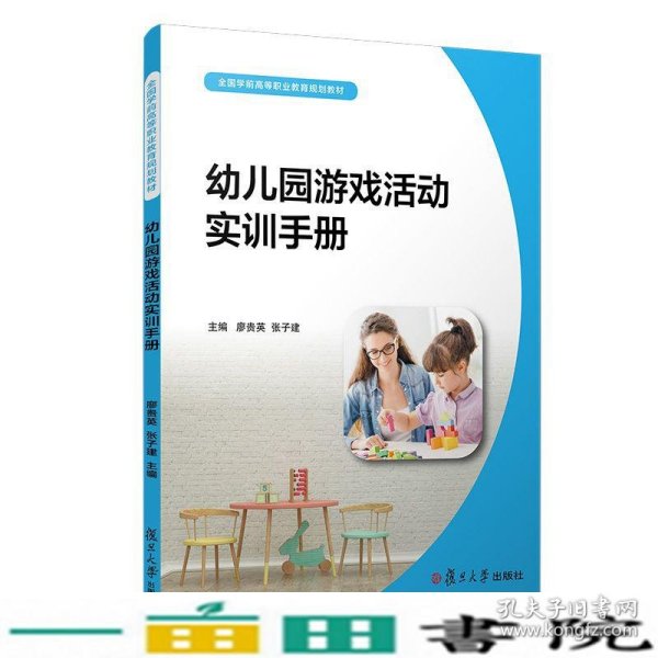 幼儿园游戏活动实训手册（全国学前高等职业教育规划教材）