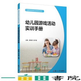 幼儿园游戏活动实训手册（全国学前高等职业教育规划教材）