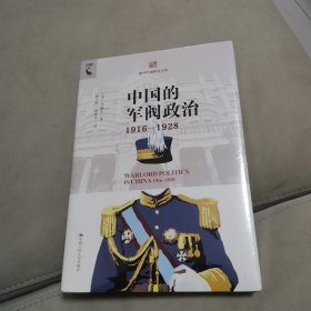 中国的军阀政治（1916—1928）（海外中国研究文库）