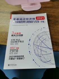 2020零基础过经济师：人力资源管理专业知识与实务（中级）