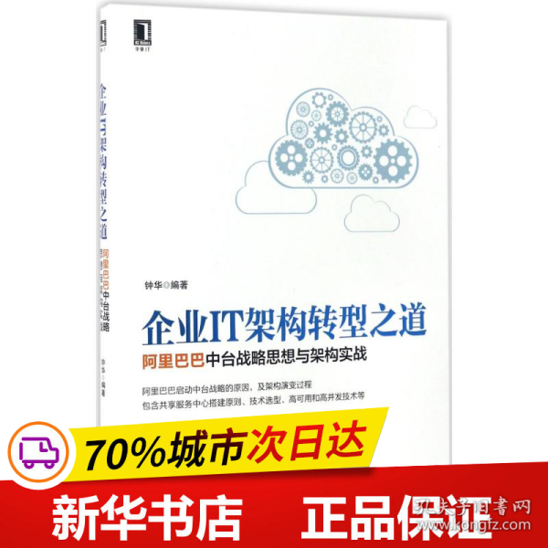 企业IT架构转型之道 阿里巴巴中台战略思想与架构实战