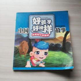 中国好孩子好榜样故事：王冕牧牛学画画